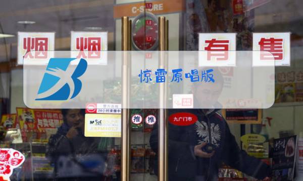 惊雷原唱版 抒情图片